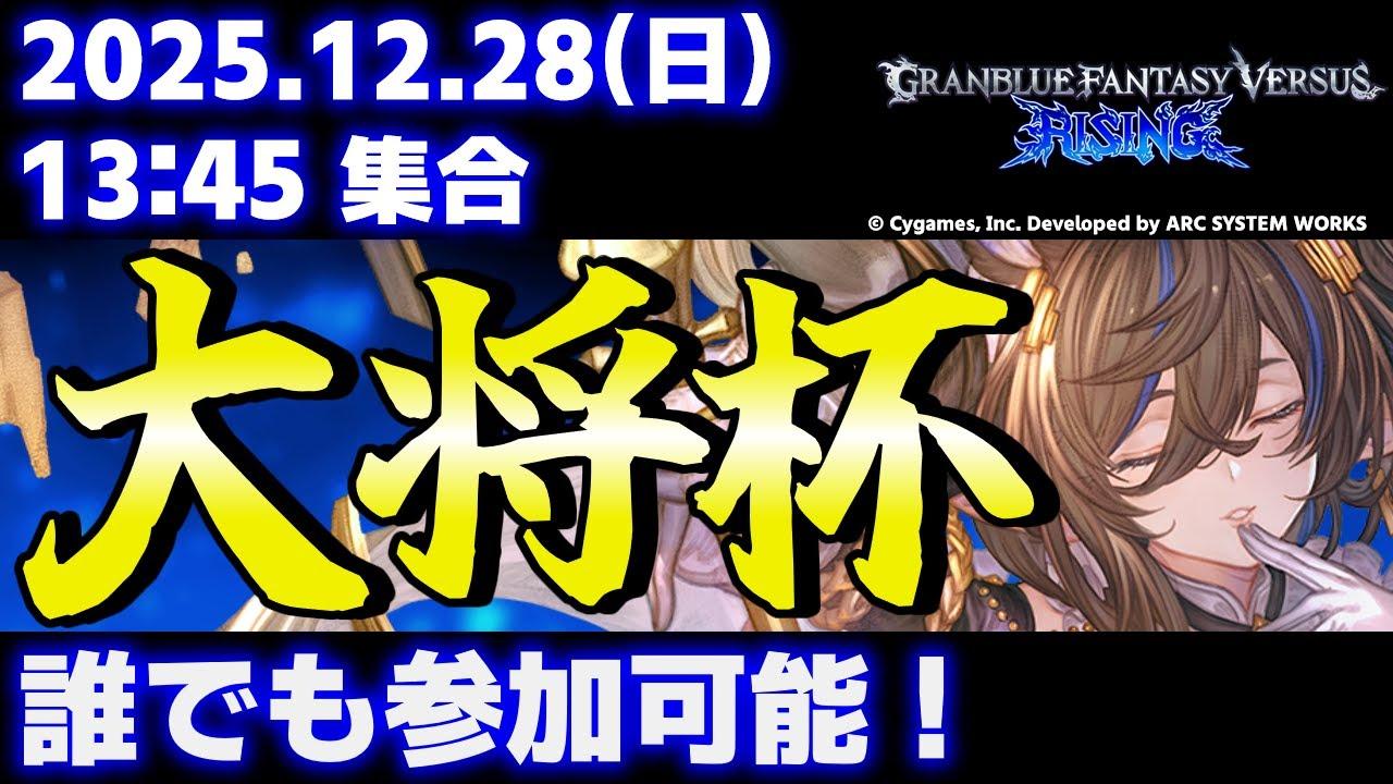 【大会】第45回 大将杯 GBVSR部門【グランブルーファンタジーヴァーサス -ライジング-】