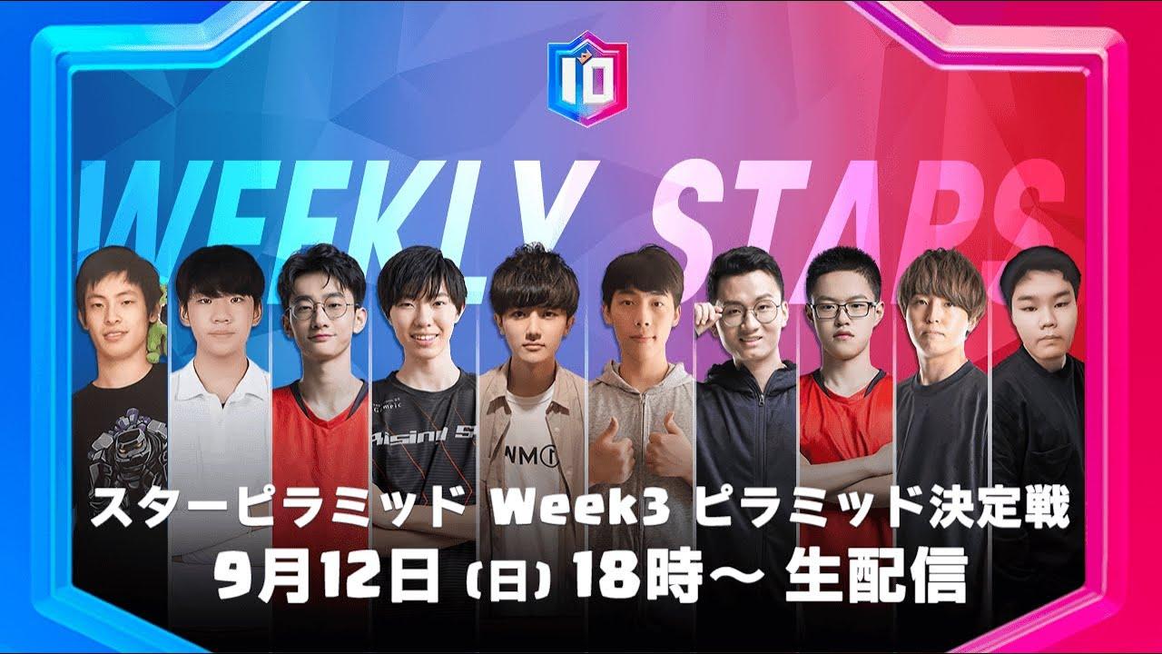 【クラロワ スターチャンピオンシップ アジア頂上決定戦】シーズン2 スターピラミッド Week3 ピラミッド決定戦