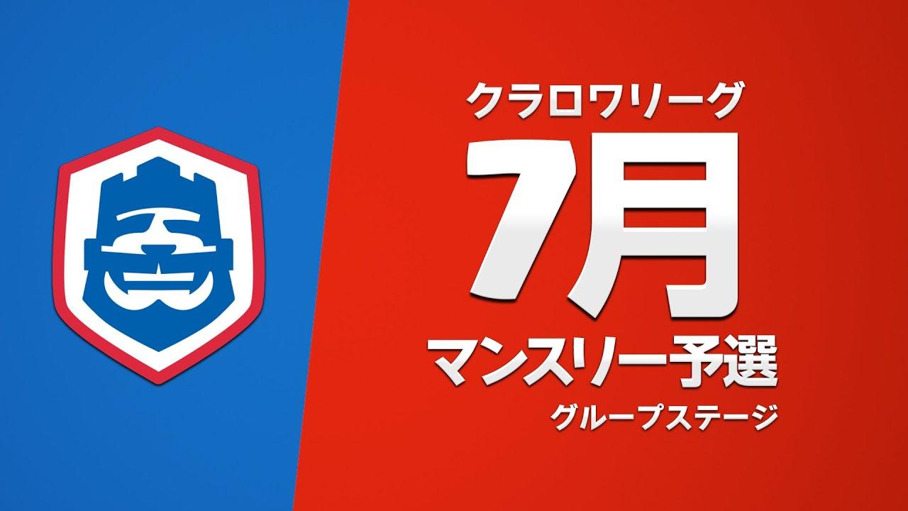 【クラロワ】 CRL2023 7月マンスリー予選 Day2 グループステージ