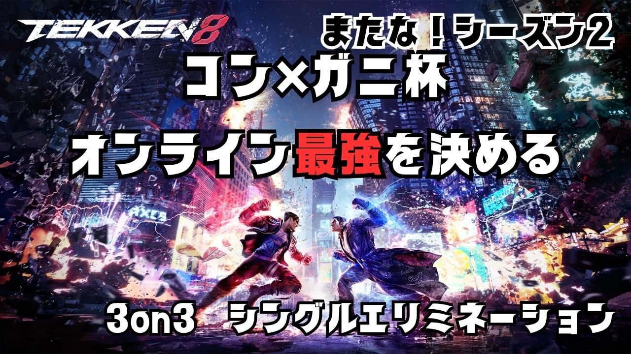 #鉄拳8 コンガニ杯3on3シングルエリミネーション21時開始！【TEKKEN8】#ニーナ #クラウディオ