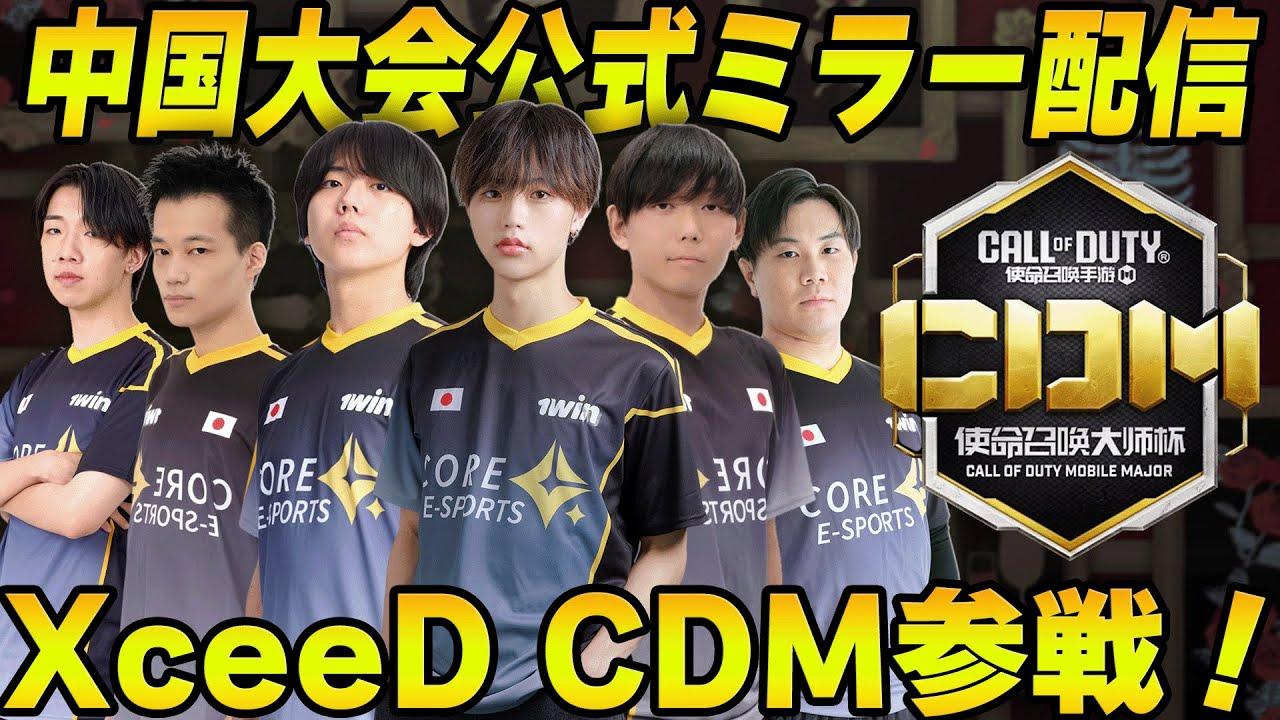 【中国大会】日本からXceeDが参戦！！絶対に見逃せない熱い戦いが始まる！！