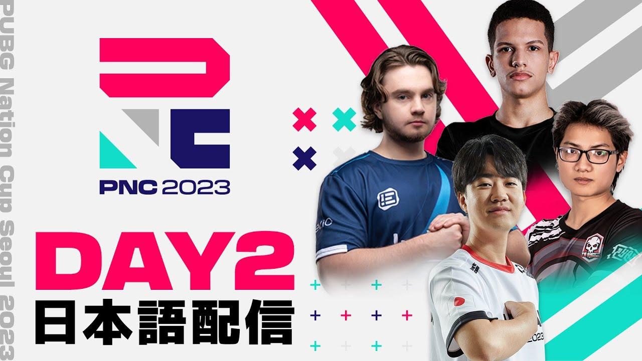 【PNC2023】PUBG Nations CUP 2023 Day2【日本語配信】