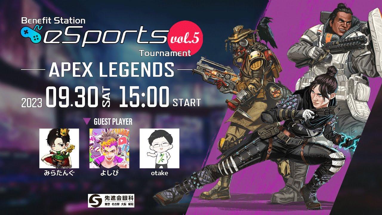【先進会眼科 presents】ベネフィットステーション esports Championship Vol.5 午後の部