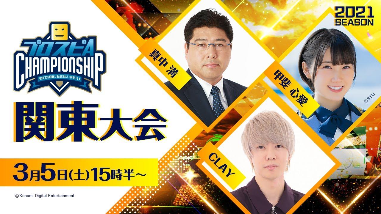 【2021】スピチャン 関東大会【プロスピA】