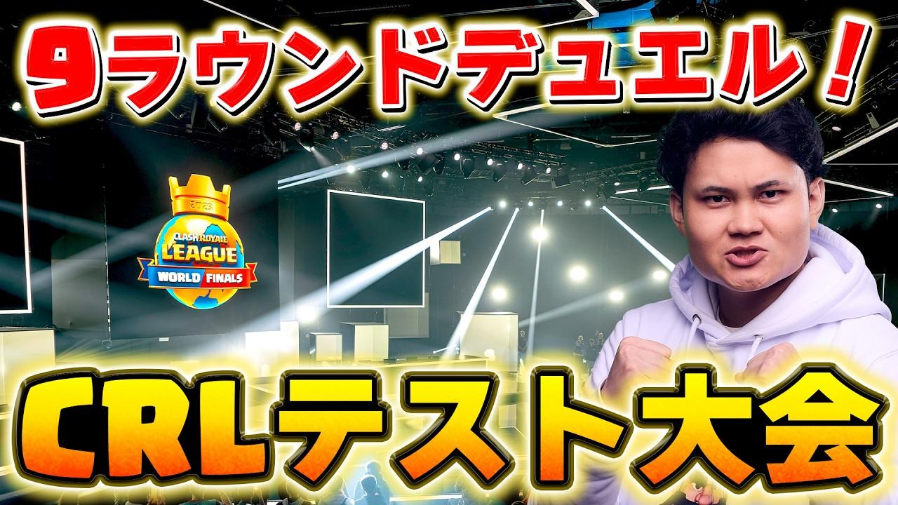 【クラロワ】9ラウンドCRLテスト大会！事前にエントリーすれば誰でも参加可能！ #ClashRoyale