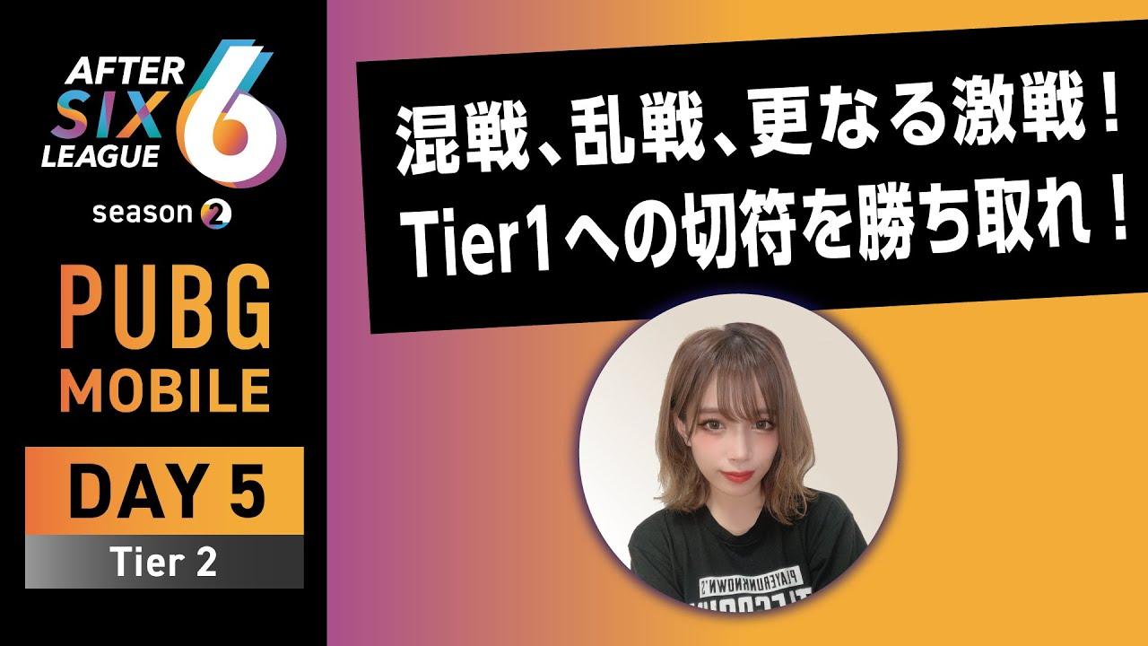 PUBG MOBILE部門 DAY5 Tier2【A6L season2】