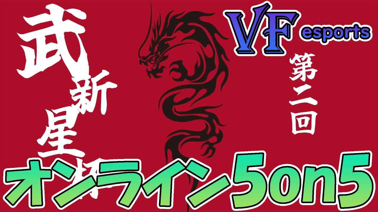 【VFes】第2回「武新星杯」メイン配信――段位「獣武帝～轟雷神」によるオンライン5on5大会