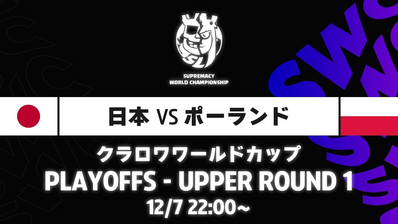 【クラロワワールドカップ】日本 VS ポーランド プレイオフ [日本語]