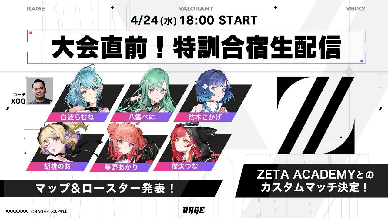 【RAGE VALORANT 2024feat.VSPO!】ZETAと・・DETA ！？　定期練習配信⑤　【ぶいすぽ / 猫汰つな】
