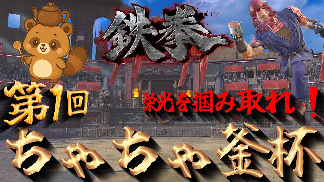 [鉄拳8]初見大歓迎！第一回ちゃちゃ釜杯！最後の締め　子供にけされました