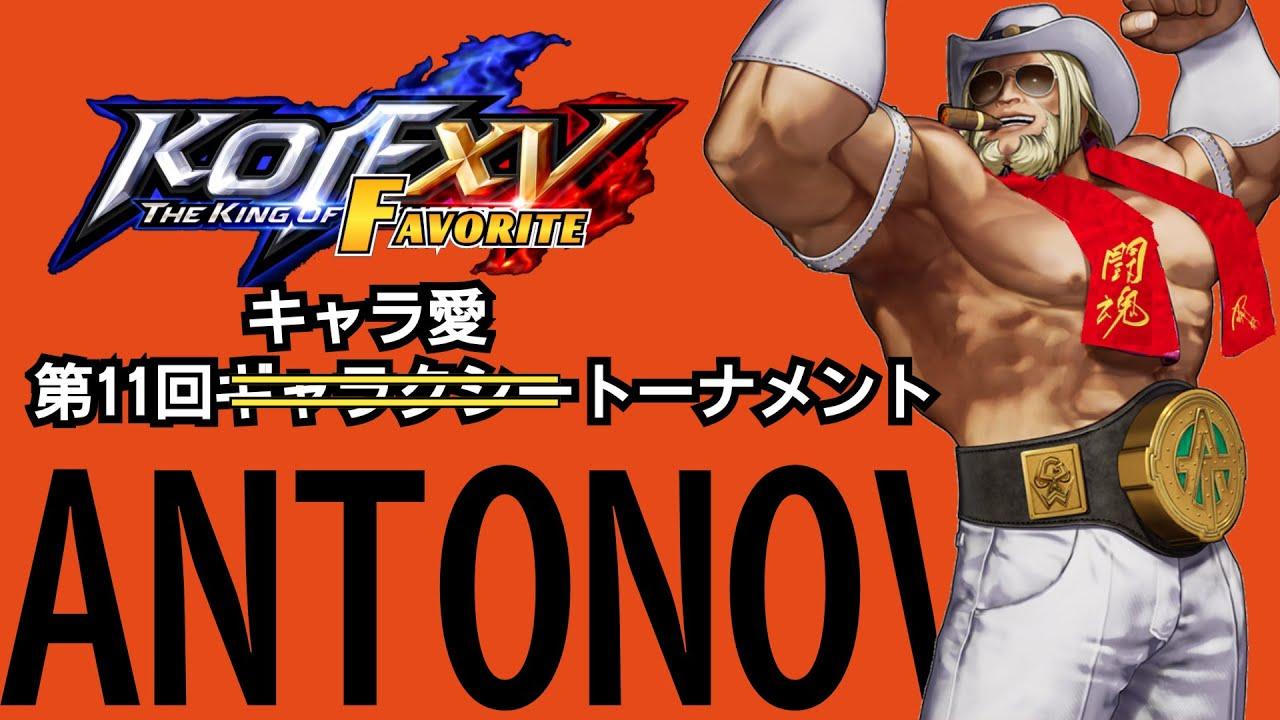 【KOF15】第11回 THE KING OF FAVORITE-キャラ愛トーナメント-