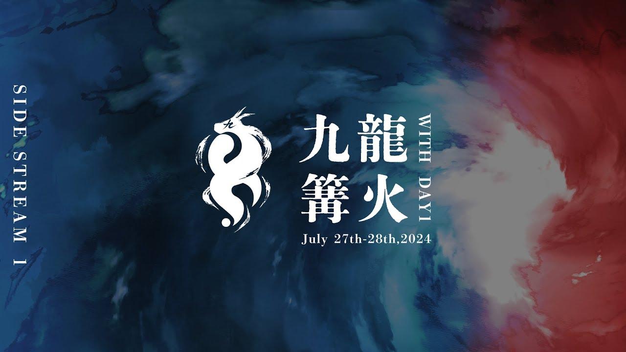 九龍#12 with篝火 【Kowloon#12 with Kagaribi】 九龍配信