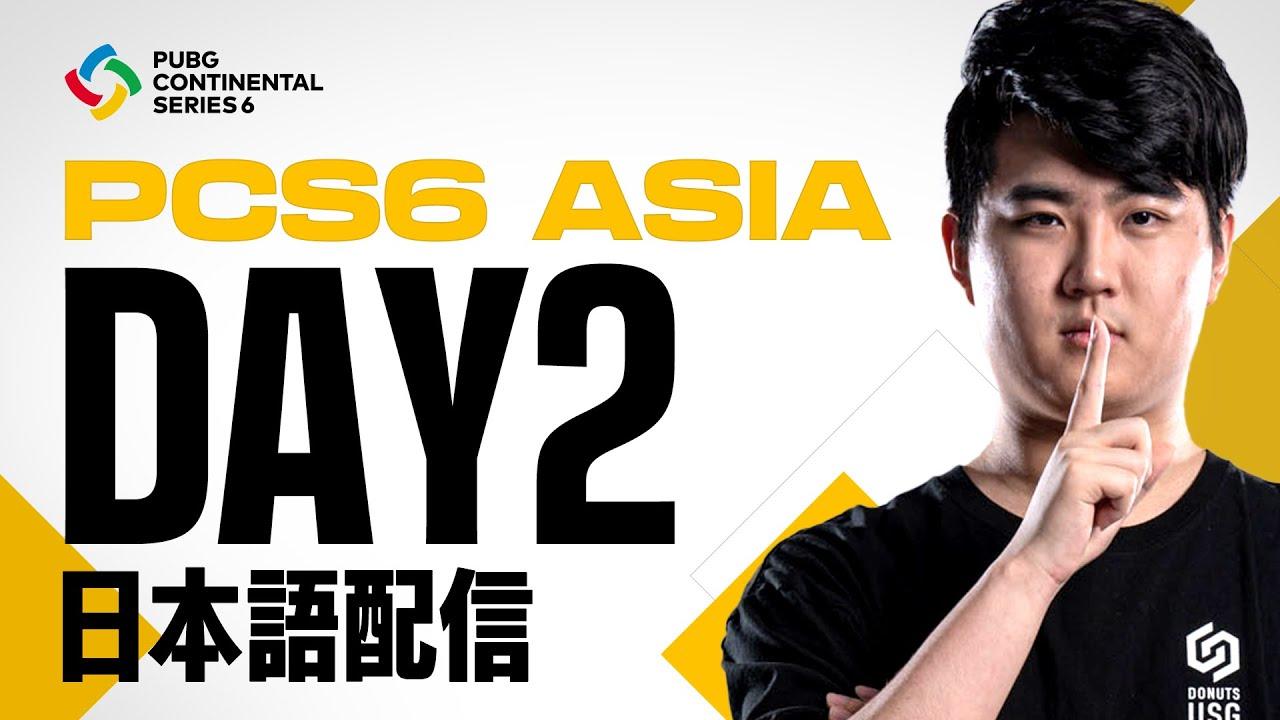 PCS6 ASIA DAY2 | PUBG Continental Series 6 ◢ 実況：abara　解説：CiNVe ◤