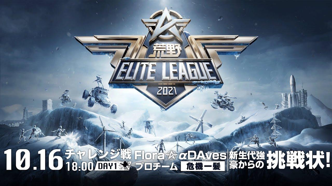 10/16(土) 18:00配信『荒野ELITE LEAGUE』10月チャレンジ戦DAY1 #KEL　Flora、αDAves プロチーム危機一髪！新生代強豪からの挑戦状！