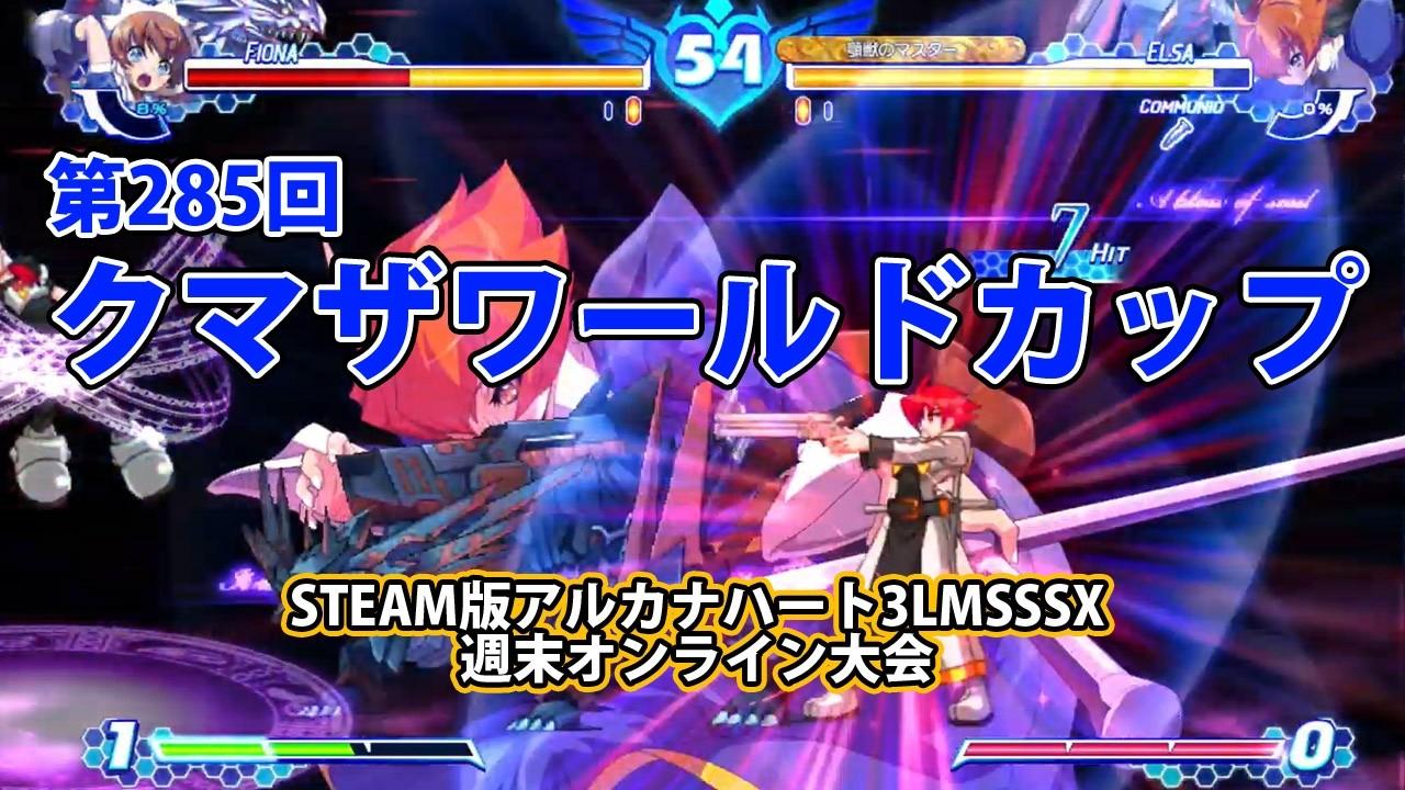 第285回クマザワールドカップ　-アルカナ3LMSSSX週末オンライン大会2
