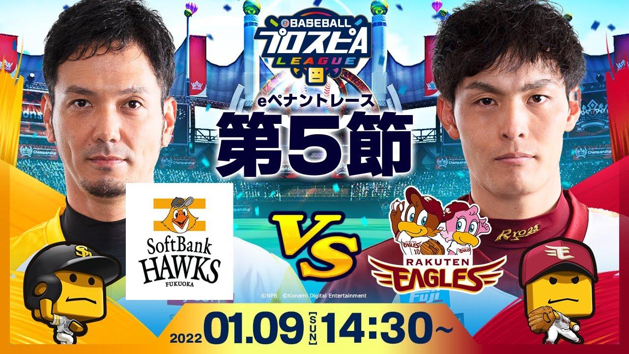 【#スピリーグ第5節】ソフトバンクvs楽天／eBASEBALLプロスピAリーグ#28