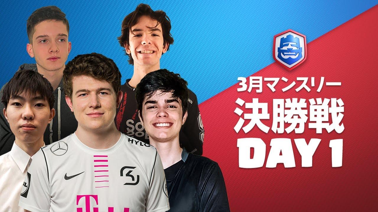 【クラロワリーグ 2021】3月マンスリー決勝戦 Day1