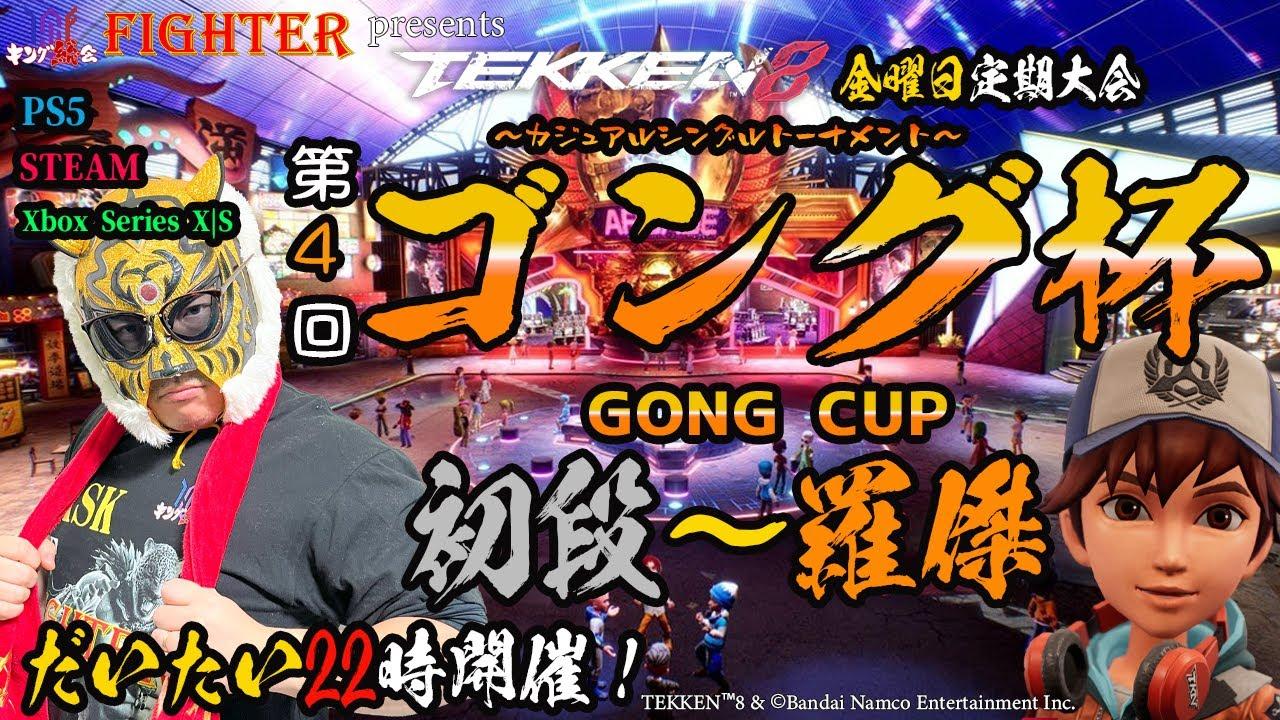 【TEKKEN8】初段～羅傑限定：第4回『ゴング杯』【鉄拳8】