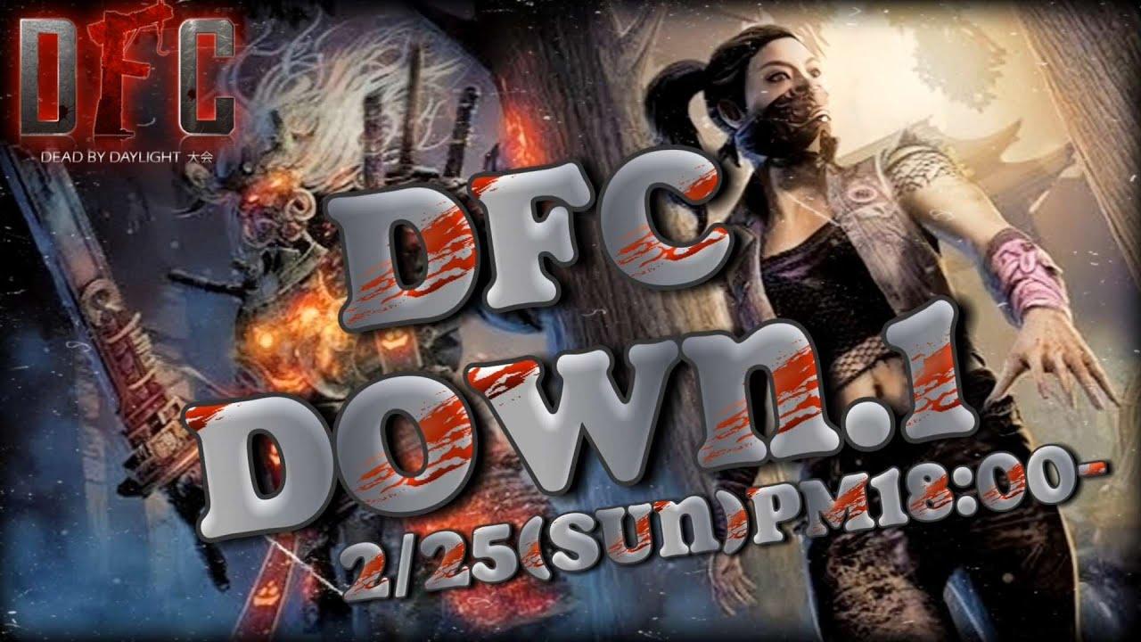 【Dead by Daylight大会】DFC DOWN.1 実況ざわ氏 解説らすたまお