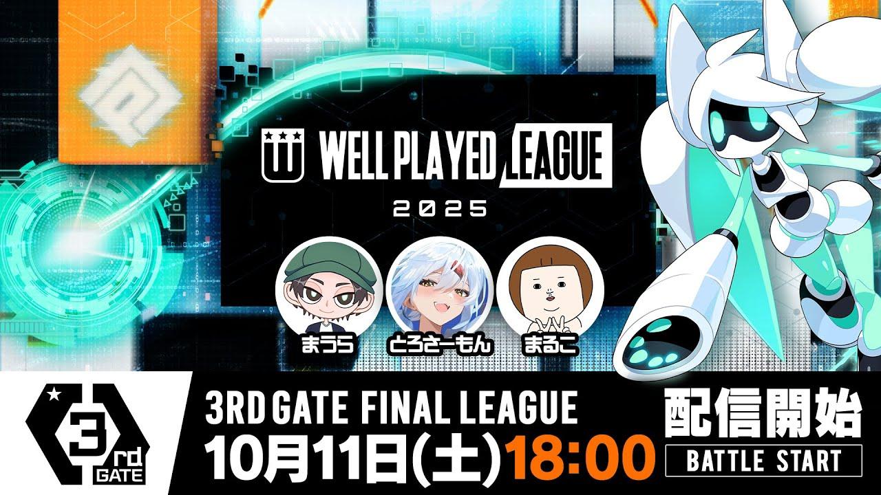 【#コンパス×ウェルプレイドリーグ】2025 3rdGATE 決勝リーグ