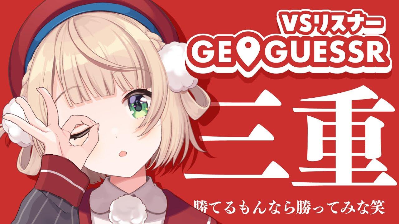 しぐれういが絶対に勝つ視聴者バトル型GeoGuessr