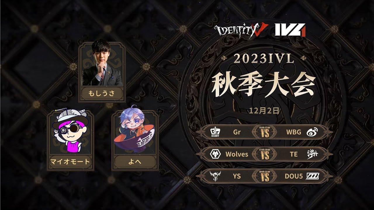 [2023秋季IVL]Identity V League Week8 Day2