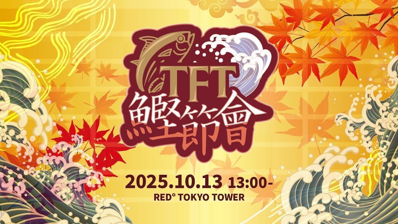 TFT鰹節會