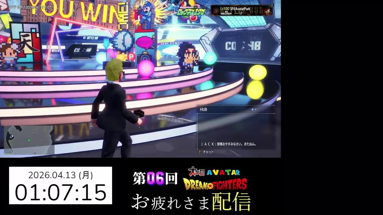 第06回 ストリートファイター6 大乱闘アバタードリームファイターズお疲れ様配信