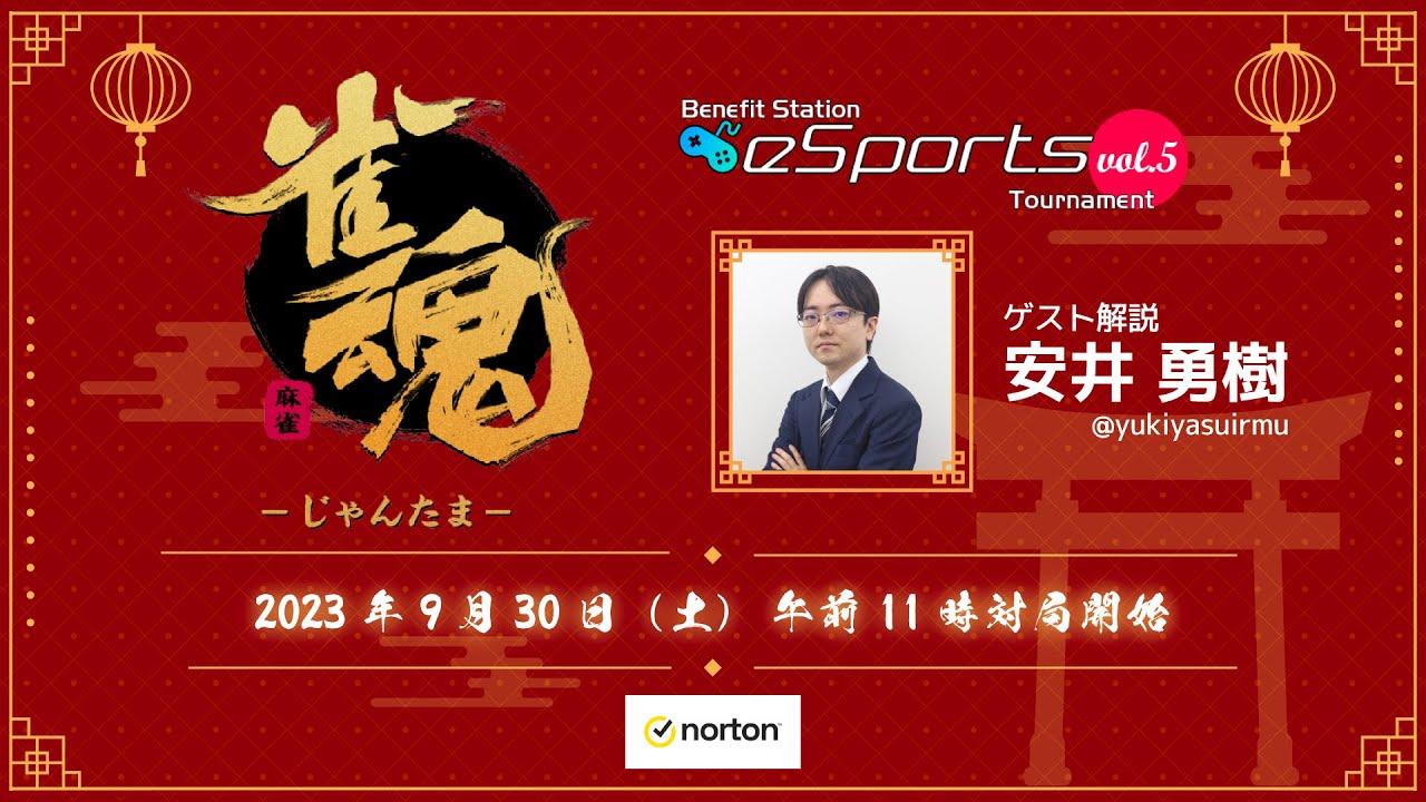 【Norton presents】ベネフィットステーション esports Championship Vol.5 午前の部