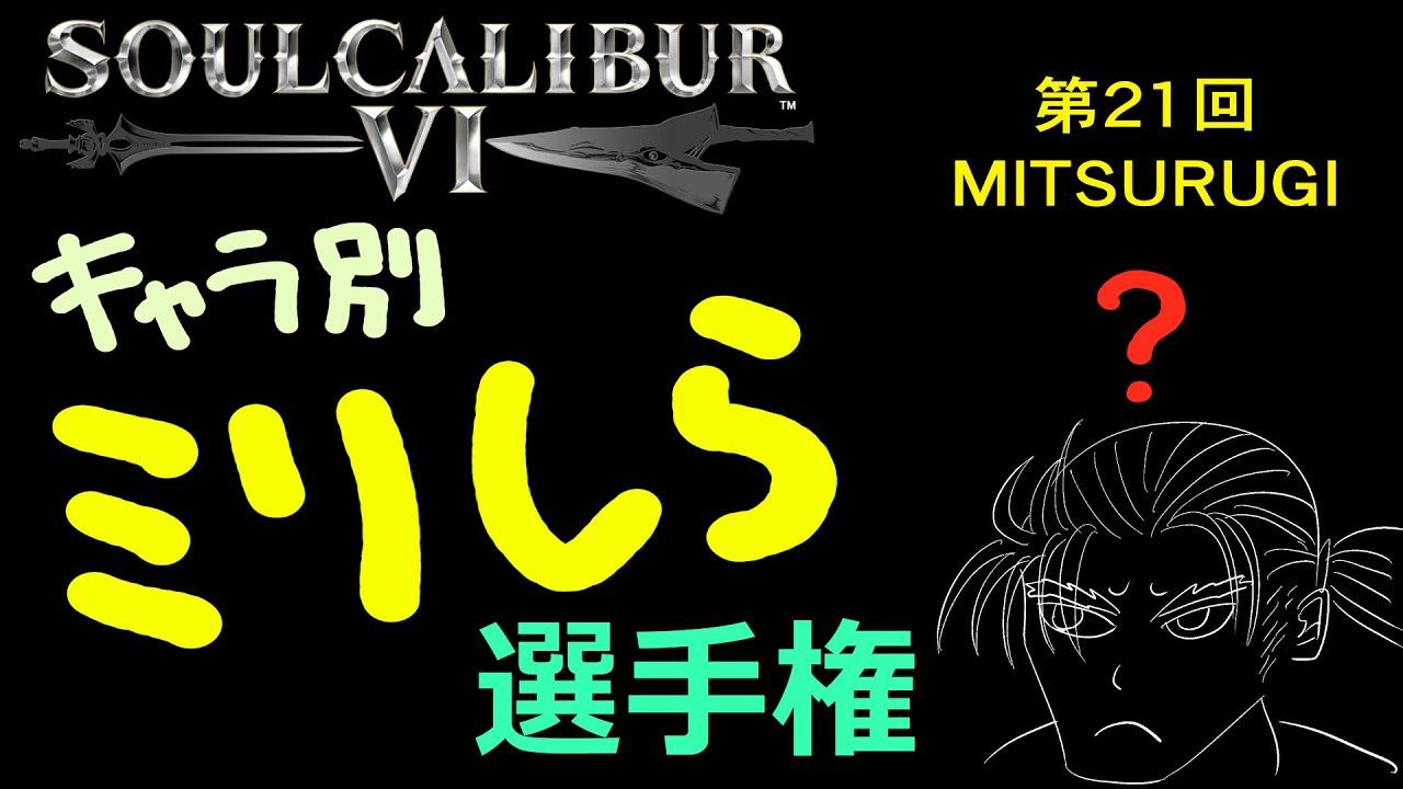 soulcalibur VI キャラ別ミリしら選手権 第21回 御剣戦