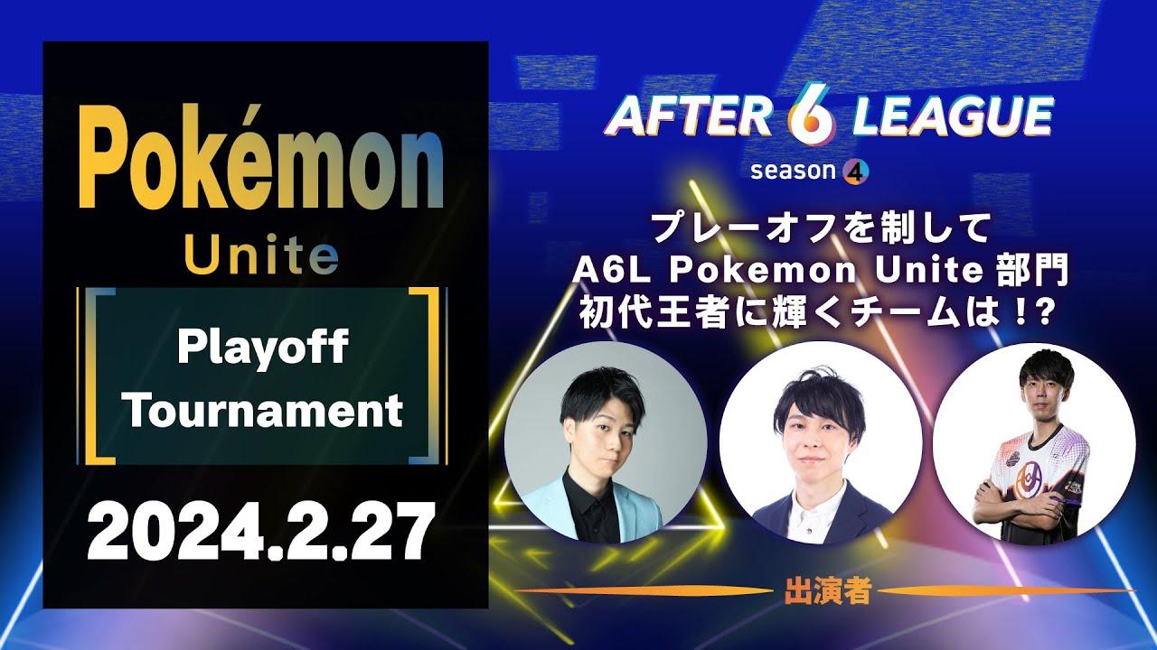 Pokémon UNITE部門 プレーオフトーナメント【A6L season 4】