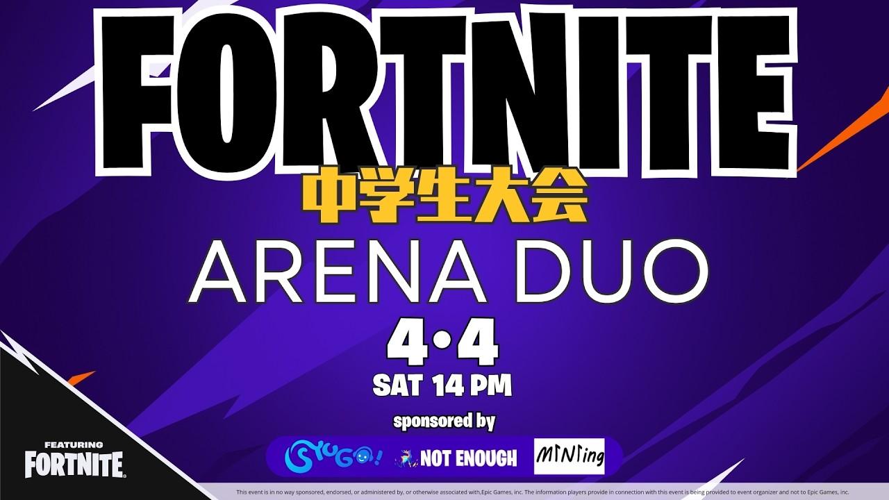 Fortnite 中学生大会 Arena Duo Junior High - Sponsored by ミニング（M1N1ing）　Prod. NE (@makinalism ) × SYUGO