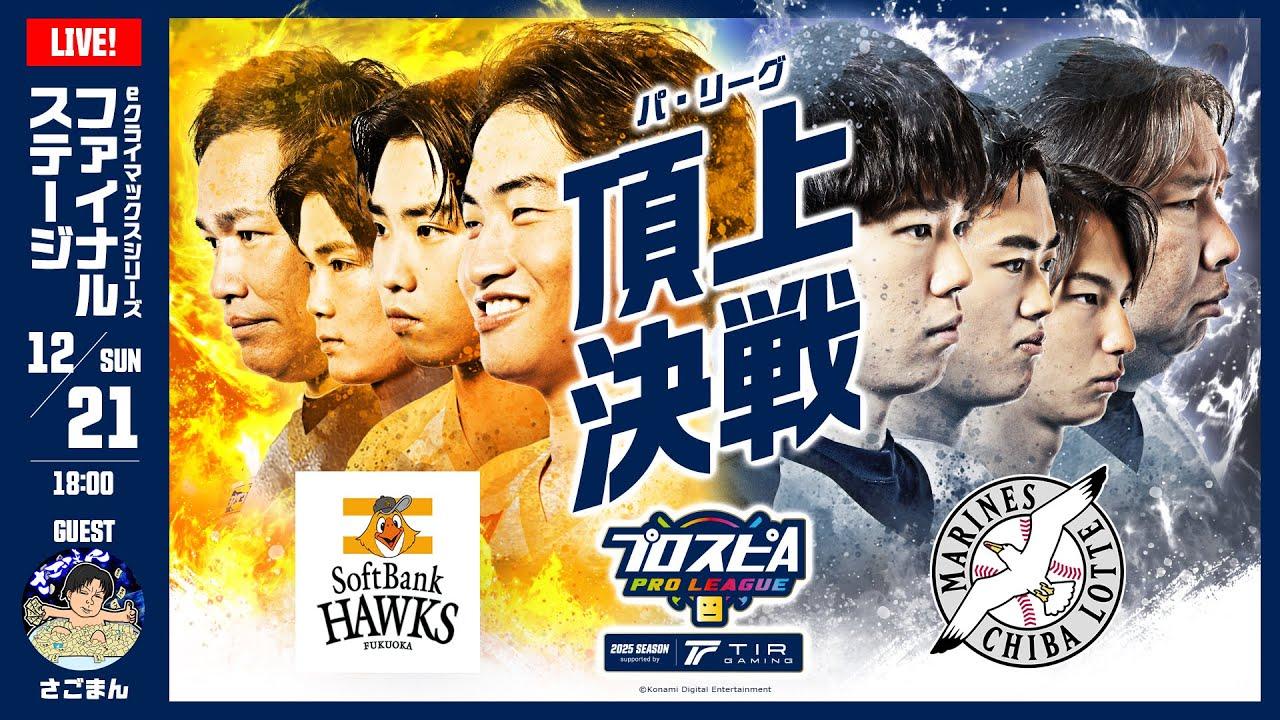 【スピリーグ2025】eクライマックスシリーズ パ・リーグファイナルステージ「ソフトバンク vs 千葉ロッテマリーンズ」 / プロスピA プロリーグ #34