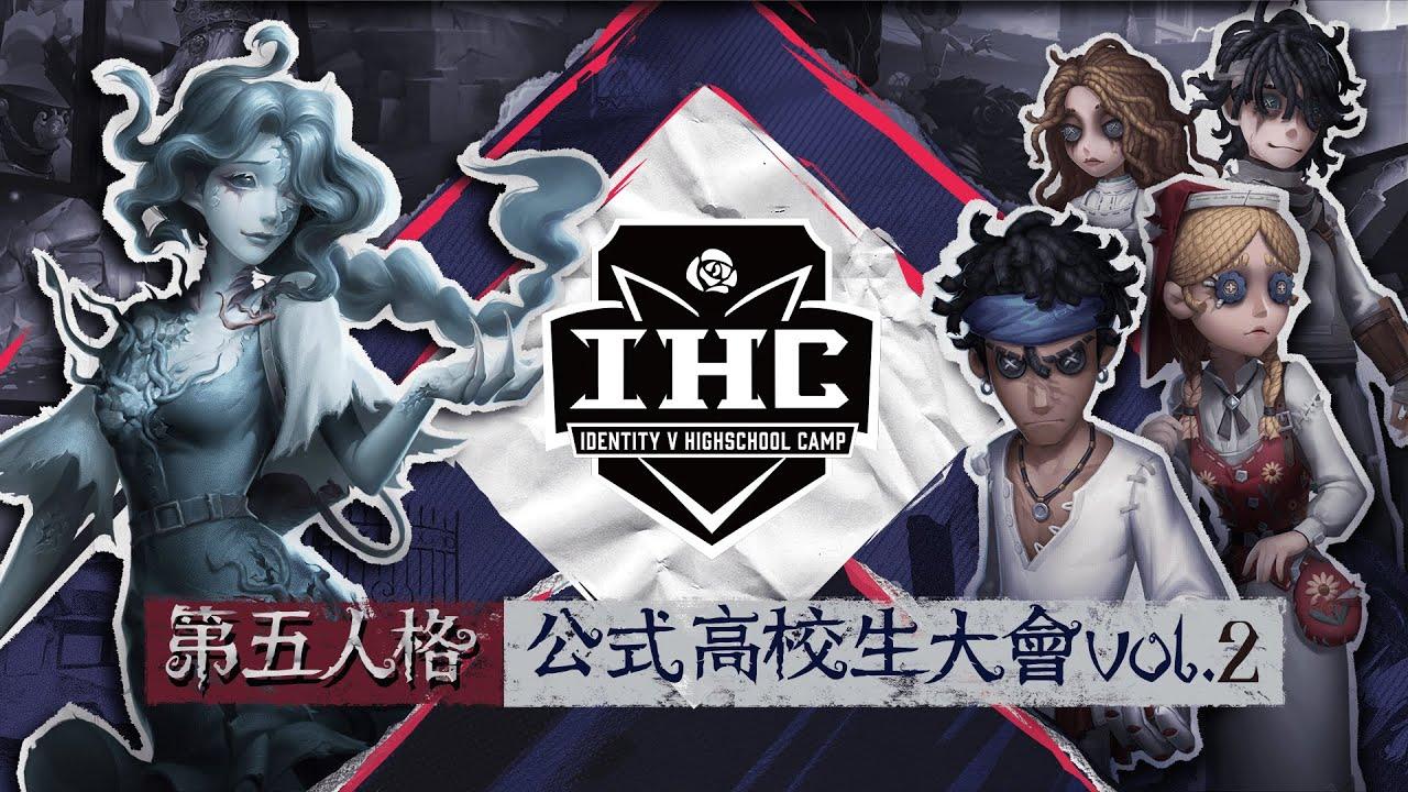 IdentityV 高校生大会vol.2 準決勝戦（IHC 2022）