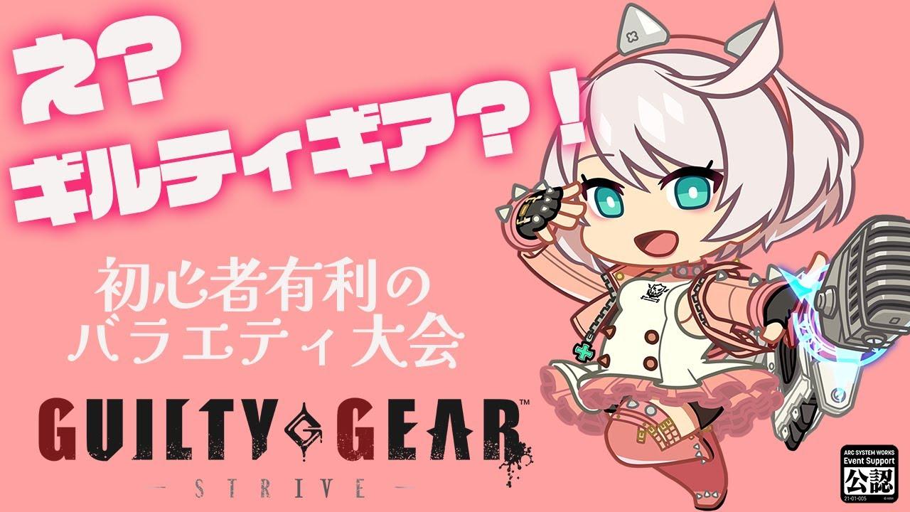 【GGST】え？ギルティギア！？初心者有利のバラエティ大会【長友のゆる大会vol.5】