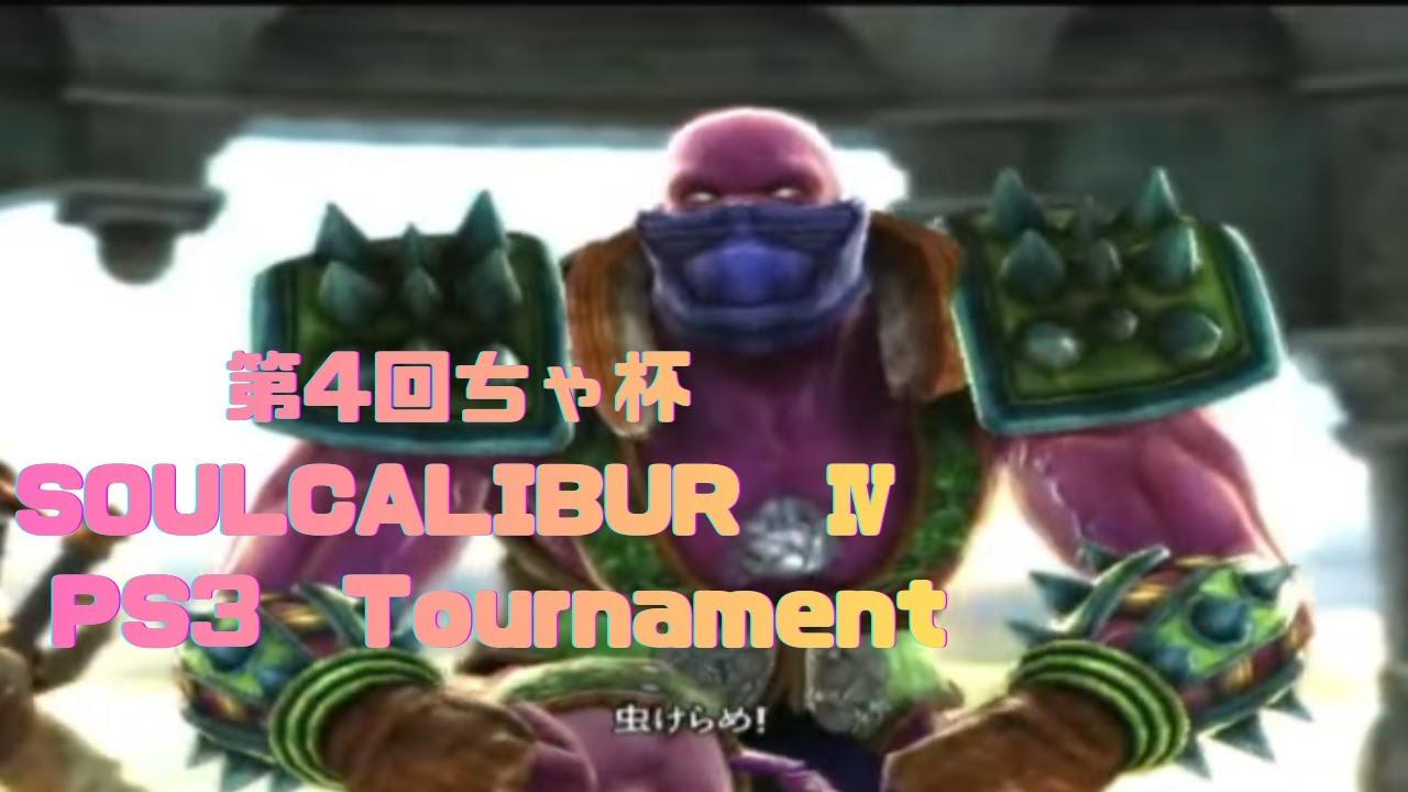 第4回ちゃ杯　SOULCALIBUR　Ⅳ　PS3　online　tournament　ソウルキャリバー　大会