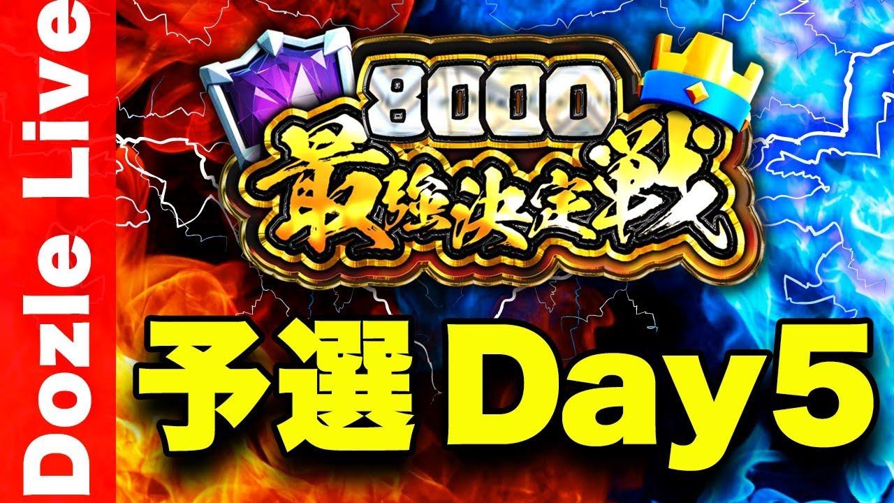 【クラロワ】8000最強決定戦！大会賞金200万円以上！クラロワの頂点を決めます【予選Day5】