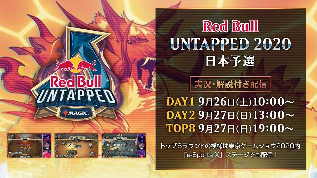 Red Bull Untapped 2020 日本予選　DAY1　/　マジック：ザ・ギャザリング アリーナ