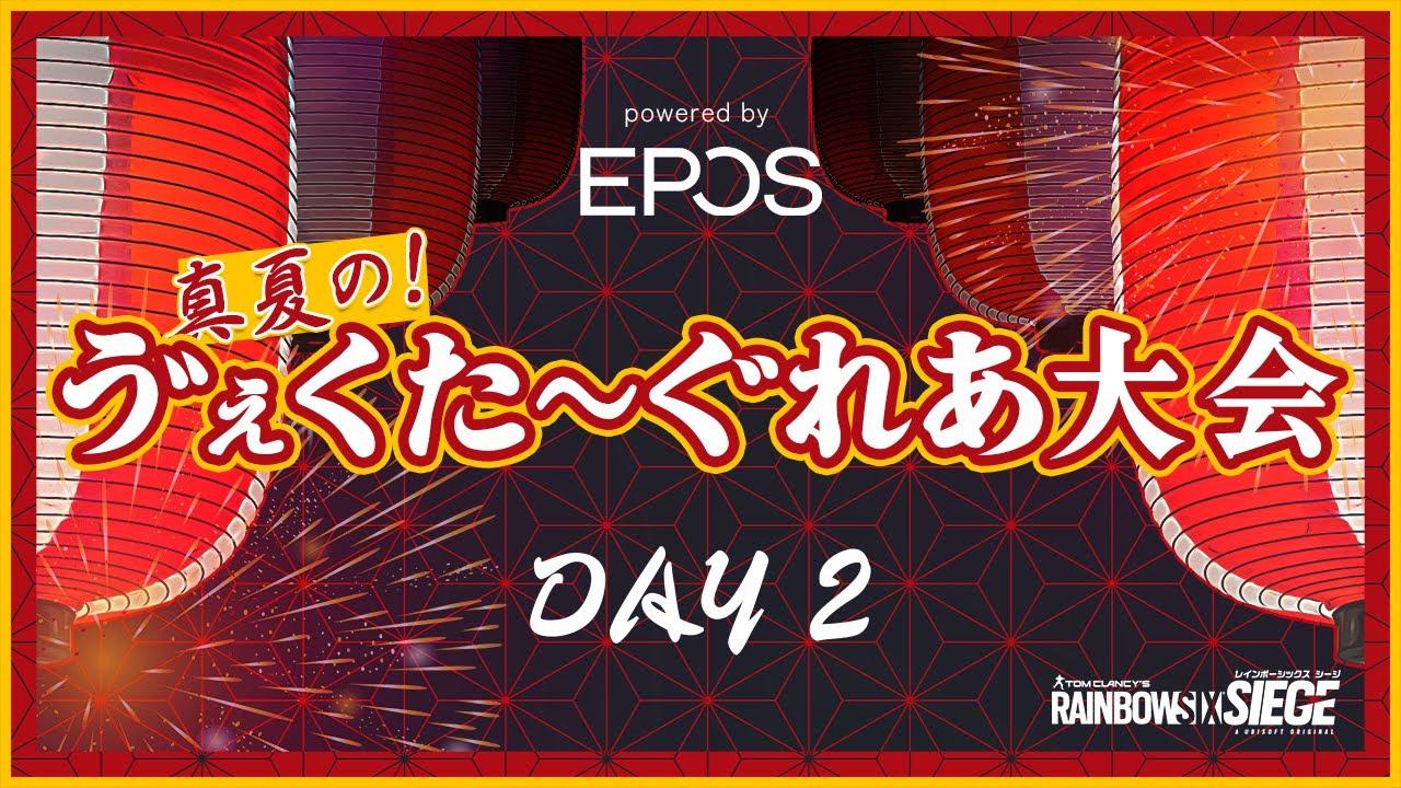 【Day 2】真夏の！ゔぇくた～ぐれあ大会  powered by EPOS #r6s #シージ