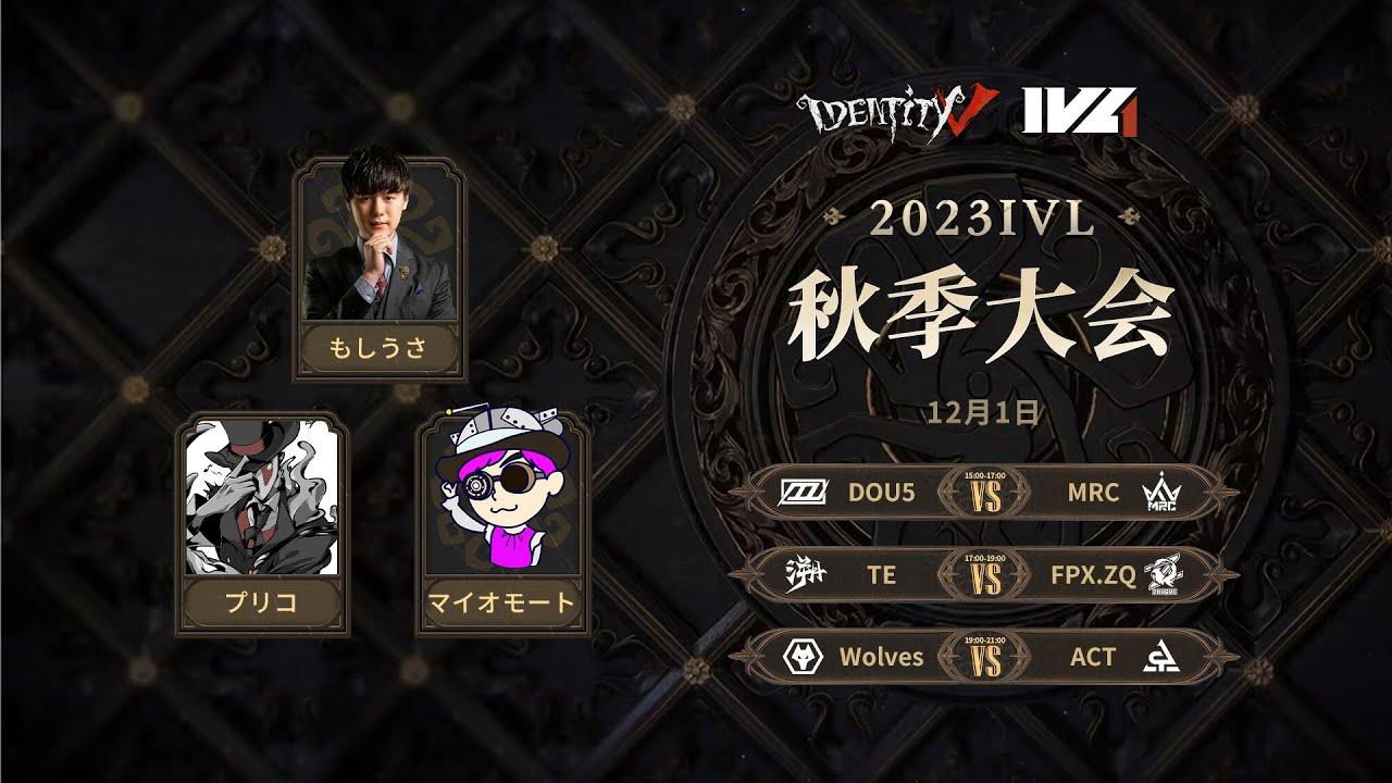 [2023秋季IVL]Identity V League Week8 Day1