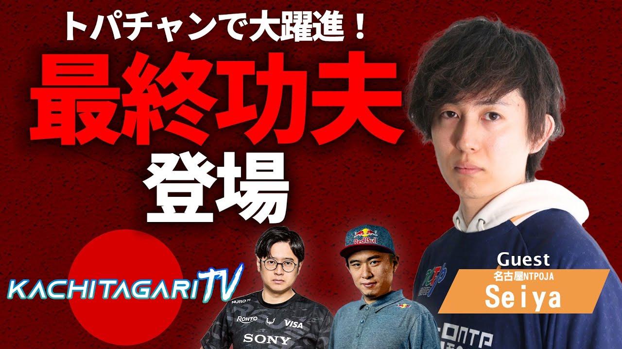 勝ちたがりTV #611 トパチャン オンライン本戦終了！【ゲスト：Seiya】