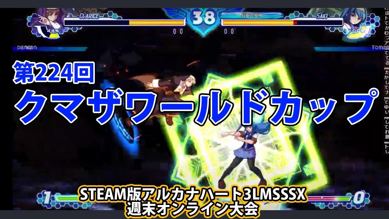 第224回クマザワールドカップ　-アルカナ3LMSSSX週末オンライン大会-