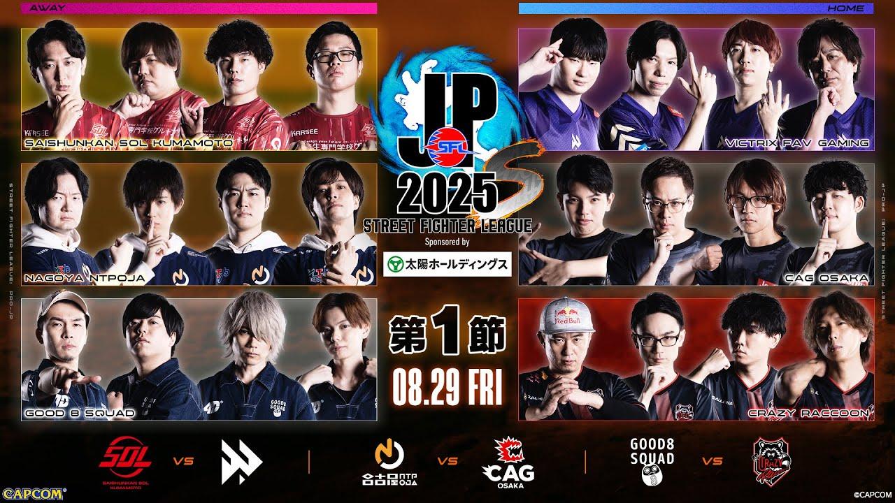 「ストリートファイターリーグ: Pro-JP 2025」Division S 第1節　☆☆18時40分より初心者必見！SFリーグ: ウォームアップ☆☆