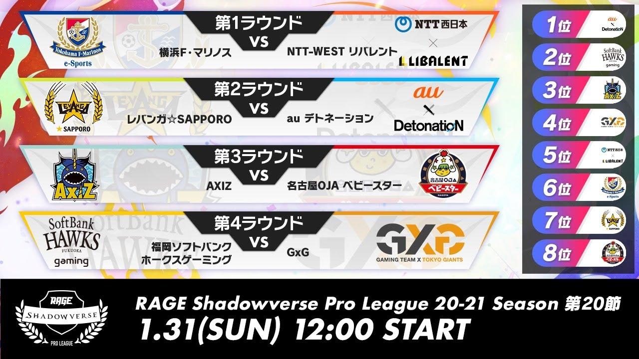 【第20節】RAGE Shadowverse Pro League 20-21シーズン