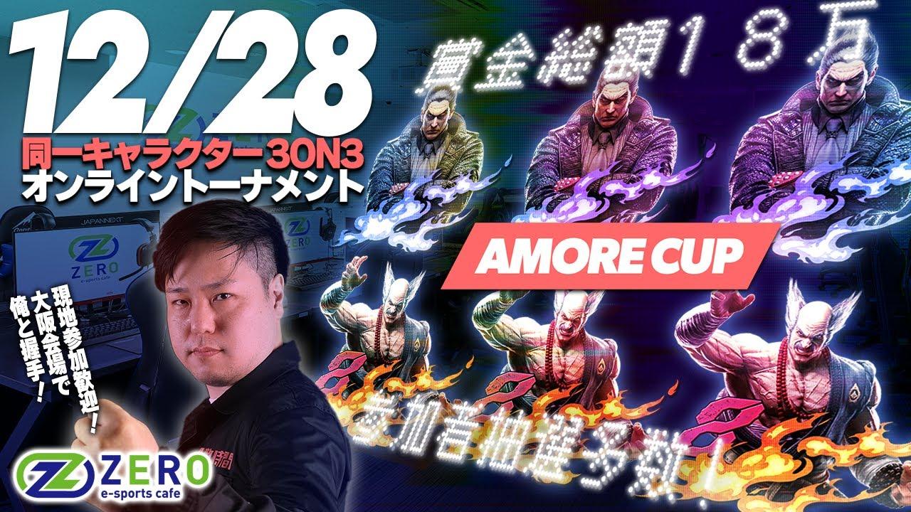 鉄拳8  ＜アモーレカップ＞オンライン同キャラ3on3大会　超豪華参加者抽選　#asuka #tekken8 #鉄拳