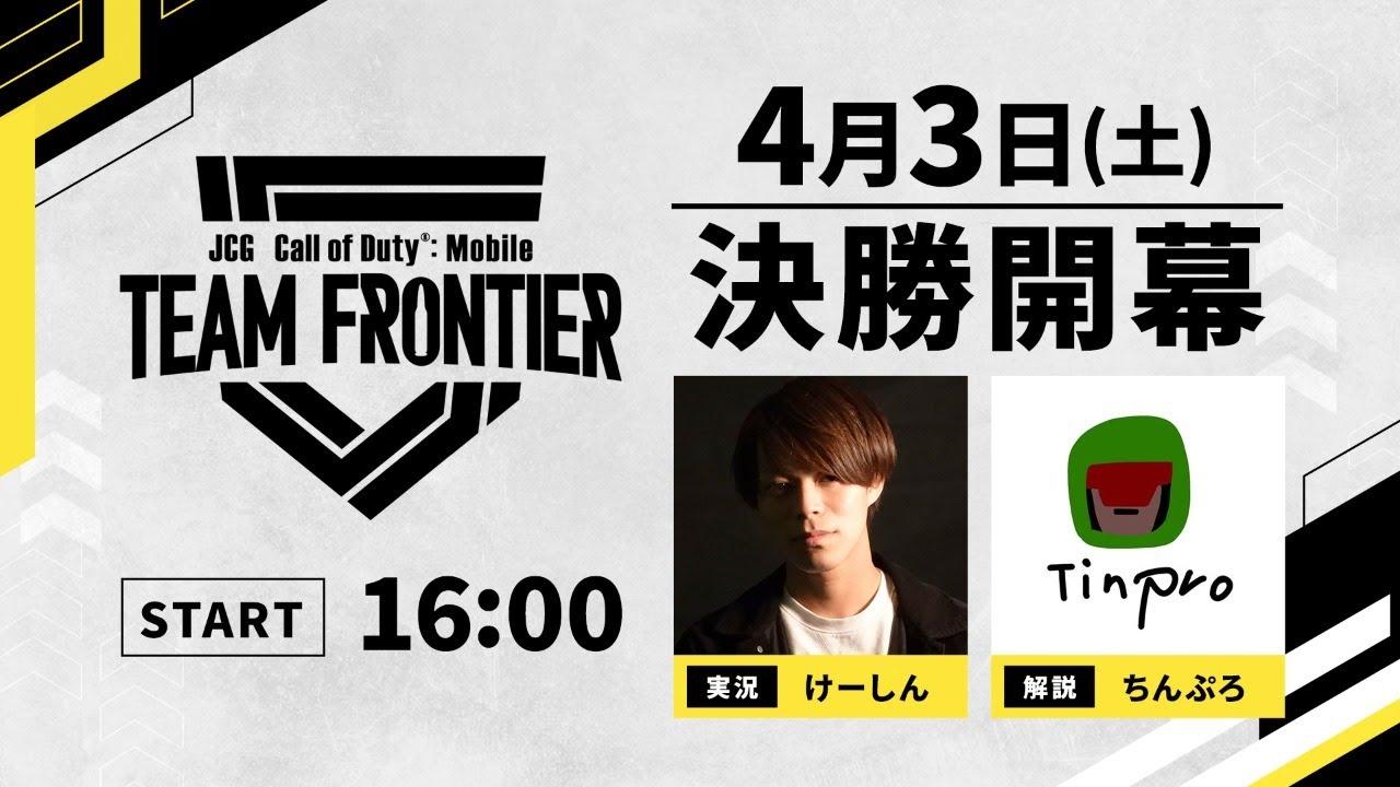 JCG Call of Duty®: Mobile TEAM FRONTIER Season1 決勝大会