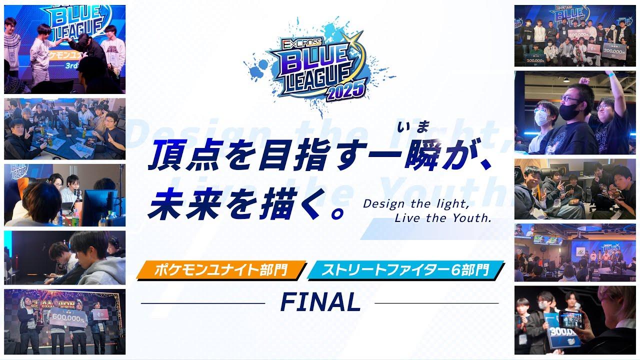 E×CROSS BLUE LEAGUE 2025 Pokémon UNITE/ストリートファイター6 部門 FINAL
