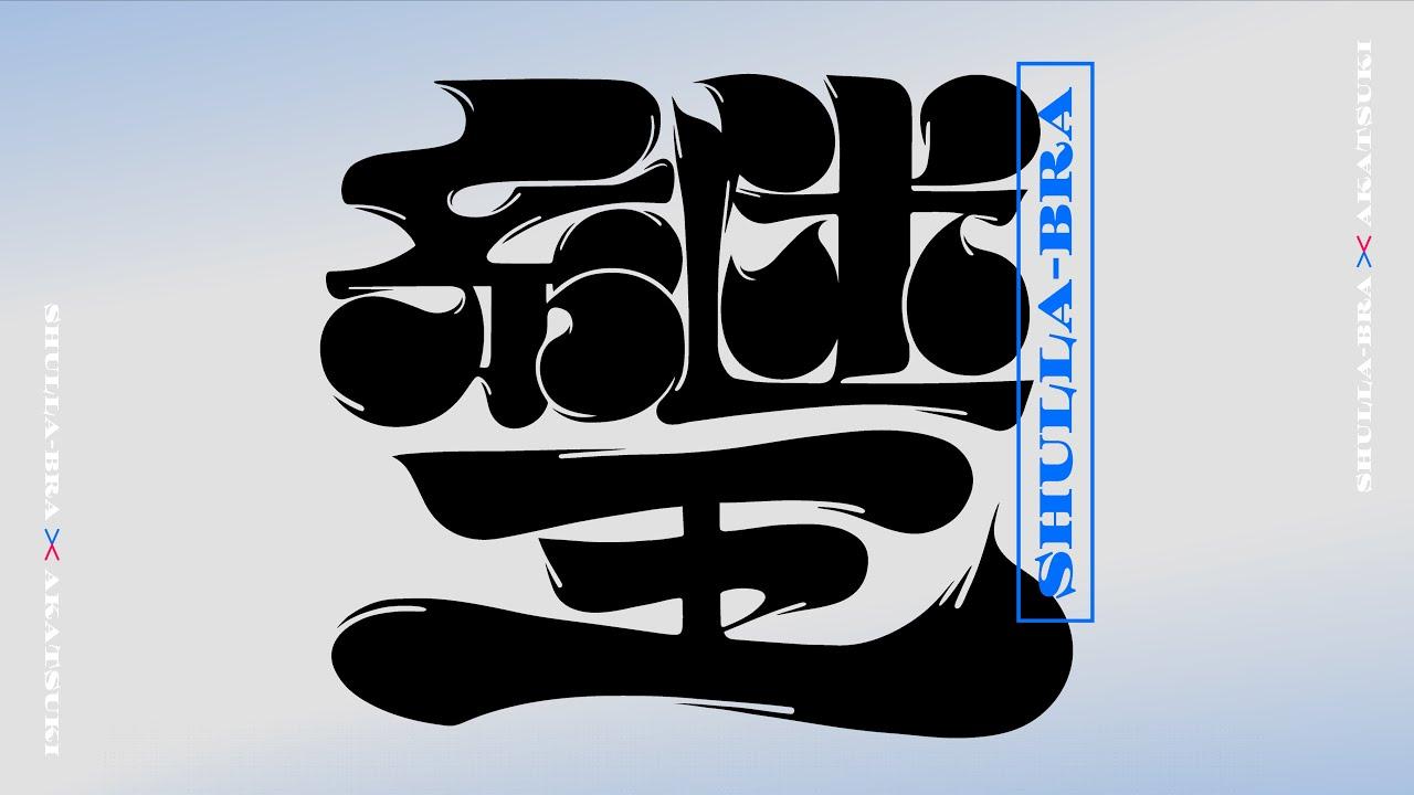 修羅ブラDX in 九龍#10/Shulla-bra Melee in KOWLOON#10