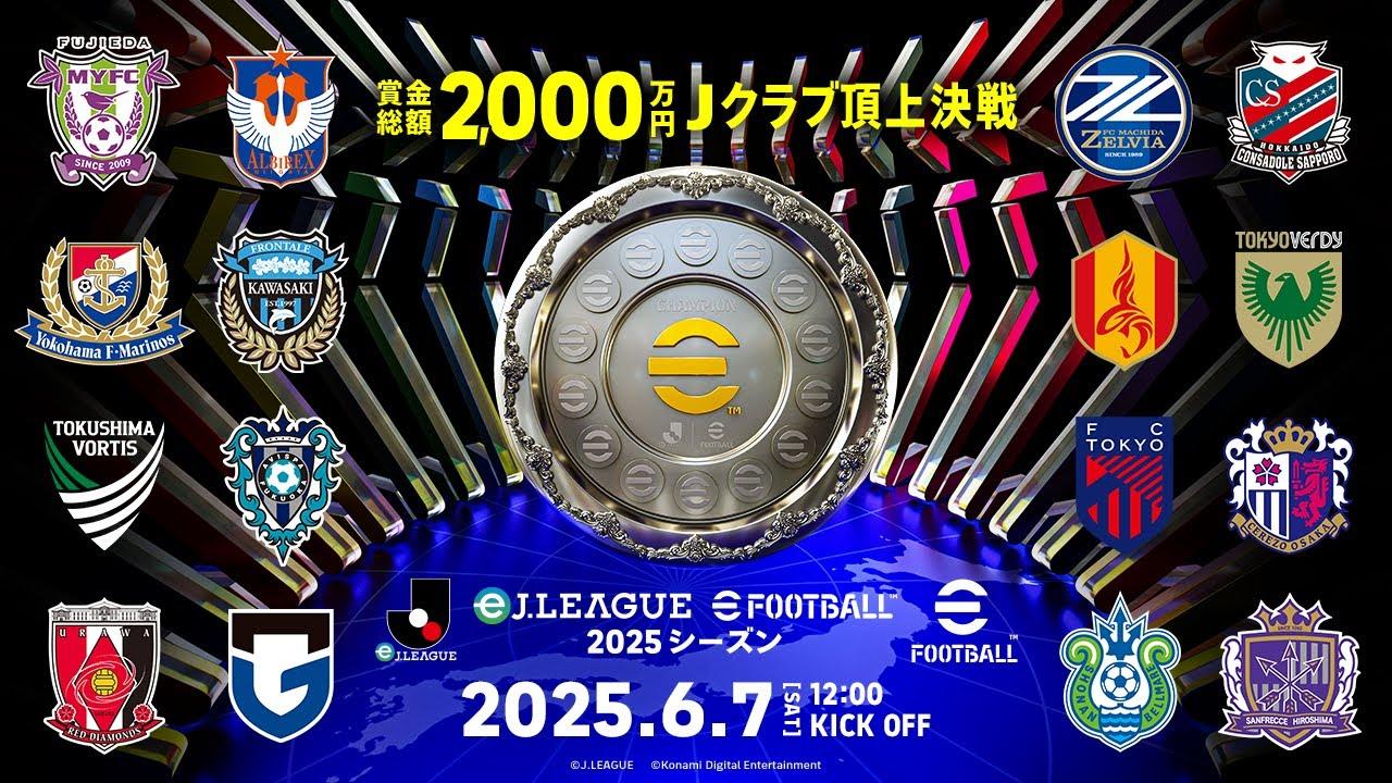 【Ｊから世界へ！】eＪ.LEAGUE eFootball™ 2025シーズン 決勝大会【賞金総額2,000万円】