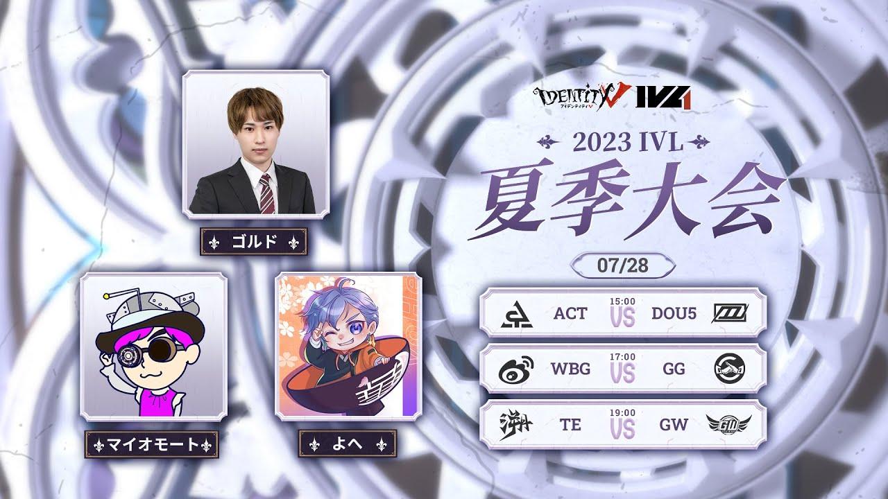 [2023夏季IVL]IdentityVLeague レギュラーシーズン Week8Day1